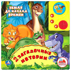 180521  "УМКА". ЗЕМЛЯ ДО НАЧАЛА ВРЕМЁН. ЗАГАДОЧНЫЕ ИСТОРИИ. ГОВОРЯЩАЯ КНИГА В С АУДИОСКАЗКОЙ в кор.2