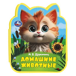 Домашние животные Дружинина (eva с фигурн. вырубкой, 117x96мм, 4 разв) Умка в кор.2*30шт