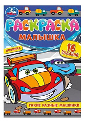 Раскраска-Малышка. Такие разные машинки. 16 заданий. 145х210 мм. 8стр. Скрепка. Умка в кор.100шт