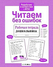 Р/т дошкольника. Читаем без ошибок
