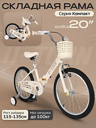 Велосипед двухколёсный складной КОМПАКТ. Бежевый. Колёса 20 (Арт. ВЛ-2714)