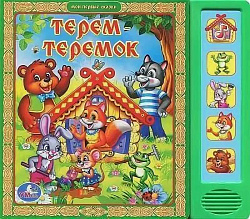 176234   "УМКА". ТЕРЕМОК. (5 ЗВУКОВЫХ КНОПОК). ФОРМАТ:200Х175ММ. ОБЪЕМ:10 КАРТОННЫХ СТРАНИЦ в кор.32