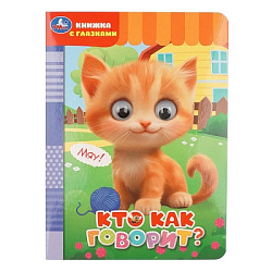 Кто как говорит? Книжка с глазками. 160х220 мм. ЦК. 8 стр. Умка в кор.50шт