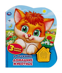 317907   Домашние животные. Дружинина (1 кн.-домик 3 пес.) 152х185мм, 8стр Умка в кор.24шт