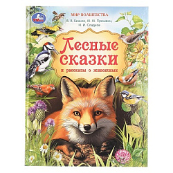Лесные сказки и рассказы о животных. Пришвин и др. Мир волшебства. 197х255мм. 96стр. Умка в кор.12шт