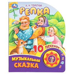 Репка. Толстой А.Н. (1 кн. 10 пес.) 160х200мм 10 стр Умка в кор.30шт