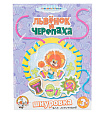 Шнуровка для малышей "Львенок и Черепаха" арт.01458