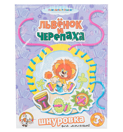 Шнуровка для малышей "Львенок и Черепаха" арт.01458