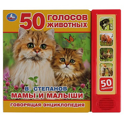 290230 Мамы и малыши Степанов В.А. (5 кн. 50 звуков) 200х175мм 10стр Умка в кор.32шт