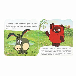 Винни-Пух и день забот. Союзмультфильм. Книжка с глазками. 120х130 мм. ЦК. 8 стр. Умка в кор.100шт