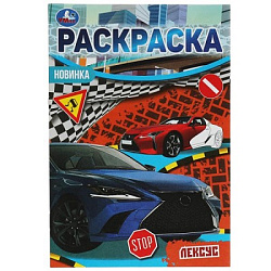 Автомобили люкс. Раскраска Малышка 16 заданий. 145х210 мм. 8 стр. Умка в кор.100шт