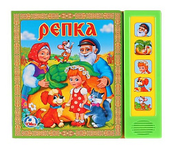 181977   "УМКА". РЕПКА. (5 ЗВУКОВЫХ КНОПОК).ФОРМАТ: 200Х175ММ. ОБЪЕМ: 10 КАРТОННЫХ СТРАНИЦ в кор.32ш