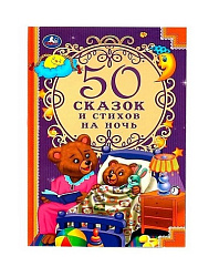 322880 50 сказок и стихов на ночь. 140х215 мм, 96 стр. Умка в кор.24шт
