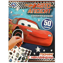 Супертачки. Тюнинг с наклейками. Авто-апдейт. 50 наклеек 210х285 мм. Скрепка. 8 стр. Умка в кор.50шт