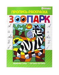 Прописи А5 "ПРОПИСЬ РАСКРАСКА" ЗООПАРК (Р-5490) 8л.,полноцвет, обл.-целл.картон, бл--офсет,163х210