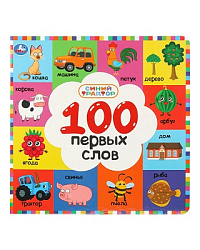 100 первых слов. СИНИЙ ТРАКТОР. 220х220 мм. 12 картон. стр. Умка в кор.30шт