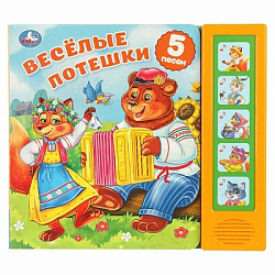 Весёлые потешки. (5 кн. 5 песен) 200х175мм 10стр Умка в кор.32шт