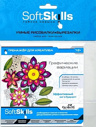 Soft Skills. Креативность. Умные рисовалки-вырезалки. Графические вариации. арт. 05412