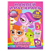 Раскраска-наклей и раскрась -маленькие питомцы-А4