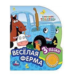 Весёлая ферма СИНИЙ ТРАКТОР (1 кн. 3 пес., глиттер) 152х185мм, 8стр Умка в кор.24шт
