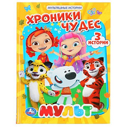 Хроники чудес. Мульт. (Серия: Мультяшные истории). Твердый переплет. 165х215мм. Умка в кор.30шт