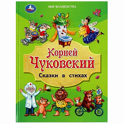 Сказки в стихах. Чуковский К. И. Мир волшебства. 197х255 мм. 7БЦ. 96 стр. Умка в кор.12шт