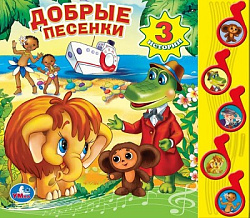 Добрые песенки СОЮЗМУЛЬТФИЛЬМ (5 муз. кнопок) 220х190мм 10 стр Умка в кор.32шт