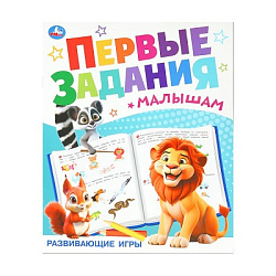 Развивающие игры. Первые задания малышам. 197х235 мм. Скрепка. 16 стр. Умка. в кор.50шт
