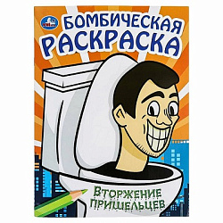 381093 Вторжение пришельцев. Бомбическая раскраска. 214х290 мм. Скрепка. 16 стр. Умка в кор.50шт
