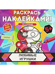 Раскраска с наклейками ЛЮБИМЫЕ ИГРУШКИ (РН-4684) 8л,цел.кар,уф-лак,бл-офс,полноцв,скреп,215х215