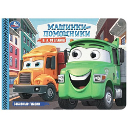 Машинки-помощники. Степанов В. А. Забавные глазки. 220х160 мм. 8 стр. Умка в кор.50шт