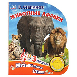 Животные африки. Степанов В.А. (1 кн. 3 пес.) 152х185мм, 8стр Умка в кор.40шт