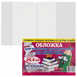 Обложка универсальная для учебников А4, раб.тетрадей, контурных карт, атласов С ЛИПКИМ СЛОЕМ 29.5см