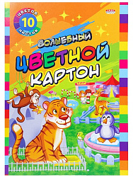 НАБОР ДЛЯ ДЕТ. ТВОРЧЕСТВА Карт цвет "ВОЛШЕБНЫЙ" А4 10л. ЗООПАРК (10-9037)КБС,зол+сереб+8цв