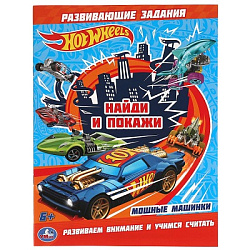 311734  Мощные машинки. Раскраска с развивающими заданиями. Найди и покажи. Хот Вилс.16 стр. Умка в 