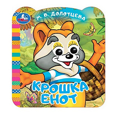 Крошка Енот. ЭКРАН. Книжка с глазками. 120х130 мм. ЦК. 8 стр. Умка в кор.100шт