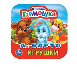 Игрушки. А. Барто. Книжка-гармошка. Формат: 135х130мм. Объем: 10 картонных страниц. Умка в кор.100шт