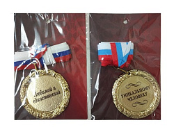 Медали металлич.подарочная 7см.