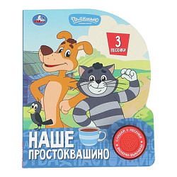 Наше простоквашино. СОЮЗМУЛЬТФИЛЬМ (1 кн. 3 пес.) 152х185мм, 8стр Умка в кор.40шт