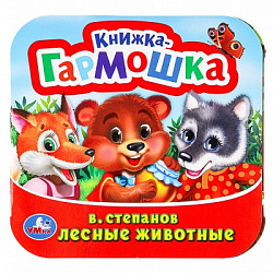 Лесные животные. В. Степанов.  Книжка-гармошка.  135х130 мм. Объем: 10 стр. Умка  в кор.100шт