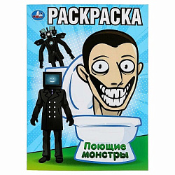 381103 Поющие монстры. Раскраска. 214х290 мм. Скрепка. 16 стр. Умка в кор.50шт
