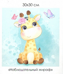 Алмазные узоры. Серия Пушистые зверьки. Наблюдательный жираф. 30*30см арт. 06118