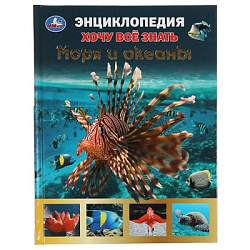 308200  Моря и океаны. Хочу все знать. Энциклопедия А5. 165х215мм, 96 стр., тв. переплет. Умка в кор