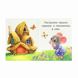 Теремок. Книжки-малышки. 65х83 мм. ЦК. 8 стр. Умка в кор.200шт