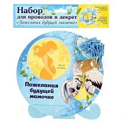 Набор для проводов в декрет "Пожелания будущей мамочке" мальчик зайчик   1321169