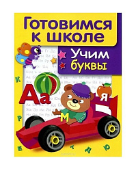 ДРУЖОК. Готовимся к школе. Учим буквы