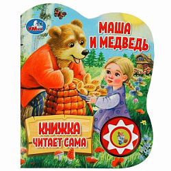 386398 Маша и медведь (1 кн., 5 нажатий, книга читает) 160х200мм 10стр Умка в кор.30шт