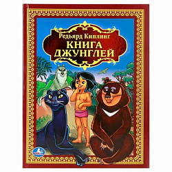 Р.Киплинг. Книга джунглей. (Детская библиотека). 198х255мм. 216 стр. Умка в кор.6шт