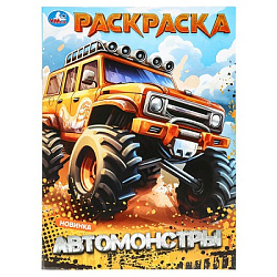 Автомонстры. Раскраска. 214х290 мм. Скрепка. 16 стр. Умка в кор.50шт