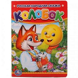 243511   "УМКА". КОЛОБОК. ФОРМАТ: 110Х150 ММ. ОБЪЕМ: 10 КАРТОННЫХ СТРАНИЦ в кор.12*10шт